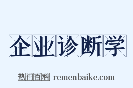 企业诊断学是什么意思的图片